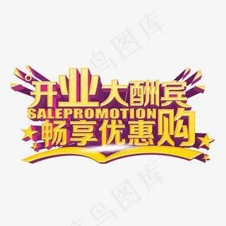金色立体风格盛大开业大酬宾畅享优惠购艺术字矢量图,免抠元素艺术字