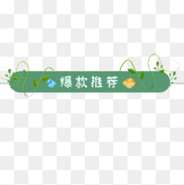 绿色条形天猫爆款推荐设计标签,免抠元素(500*500px)psd模版下载