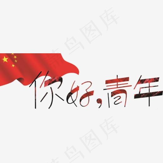 你好青年艺术字(768*266px)
