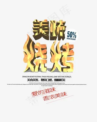 美味烧烤金色卡通创意艺术字psd分层图