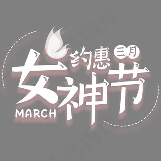 约惠女神节促销活动主题艺术字下载