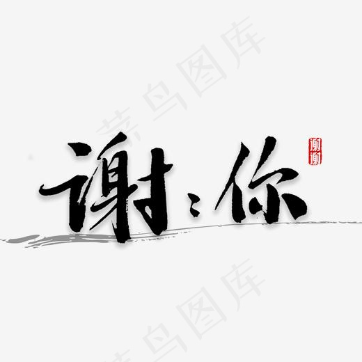 谢谢你书法字体(2000*2000px)psd模版下载