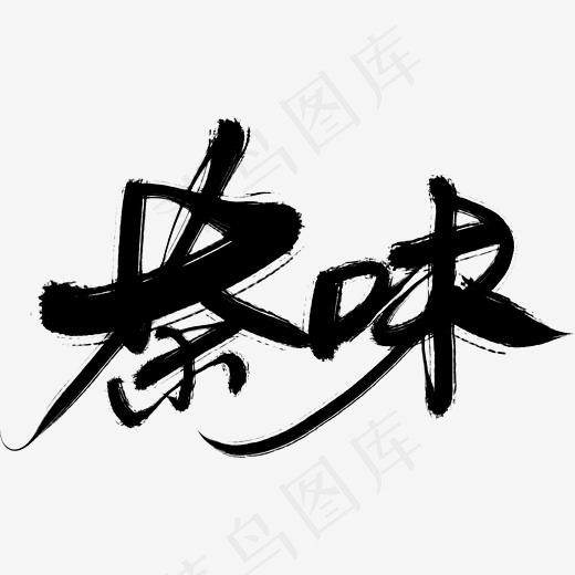 创意茶味字体设计