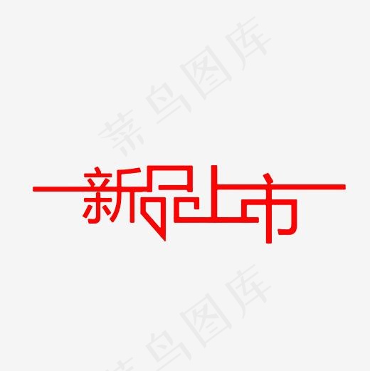 新品上市艺术字PNG(3000*3000px)