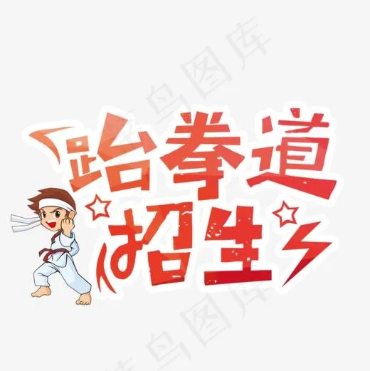 暑假跆拳道招生培训教育机构宣传单(1000*1000px)psd模版下载