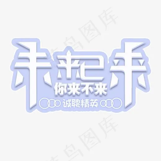 未来已来你来不来招聘艺术字