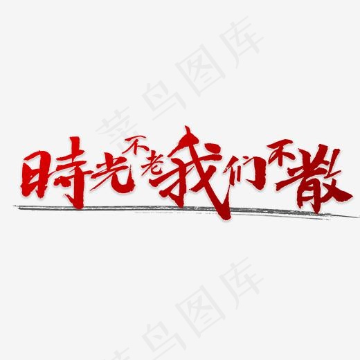 时光不老我们不散
