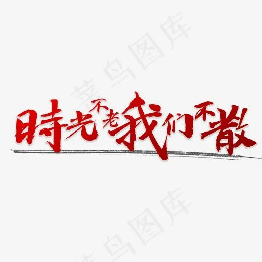 时光不老我们不散(4000*4000px)psd模版下载