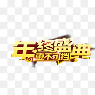 免抠金色年终盛典文字,免抠元素