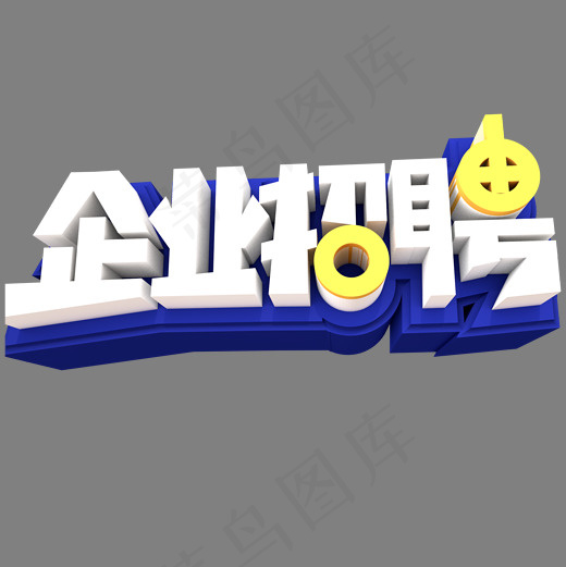 企业招聘创意立体字体设计