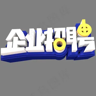 企业招聘创意立体字体设计 企业招聘创意立体字体设计