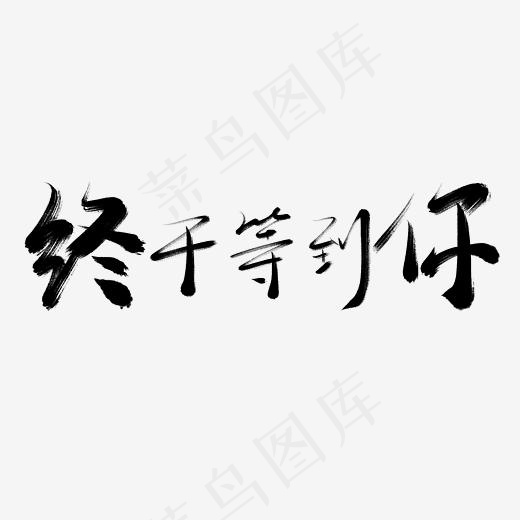 情人节书法毛笔艺术字终于等到你(3000*3000px)psd模版下载