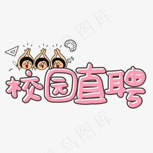 菜鸟图库招聘艺术字(2000*2000px)psd模版下载