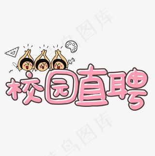 菜鸟图库招聘艺术字