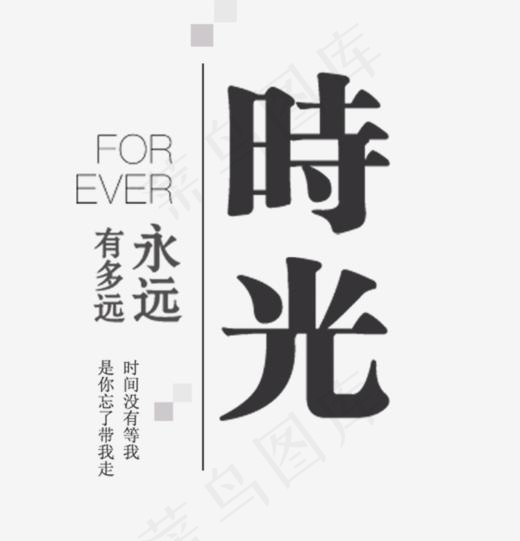 时光你好永远有多远艺术字,免抠元素艺术字(749*778px)