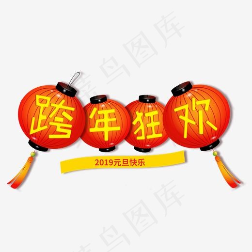 跨年狂欢元旦新年红色金色喜庆大气隆重福气灯笼,免抠元素艺术字