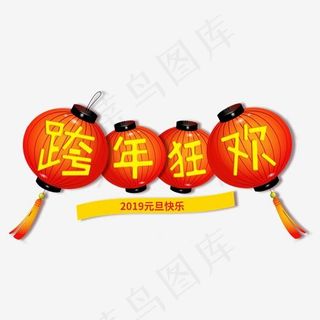 跨年狂欢元旦新年红色金色喜庆大气隆重福气灯笼,免抠元素艺术字