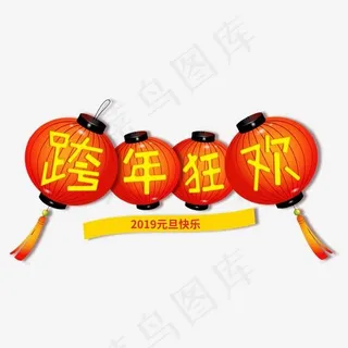 跨年狂欢元旦新年红色金色喜庆大气隆重福气灯笼,免抠元素艺术字