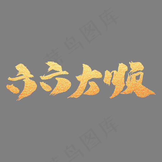 六六大顺创意艺术字设计(2000*2000px)psd模版下载