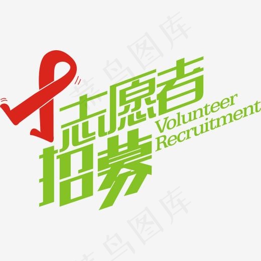 艾滋宣传志愿者招募令(1503*923px)ai矢量模版下载