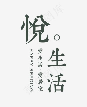 创意悦生活艺术字