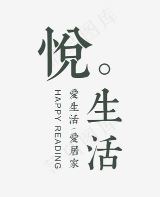 创意悦生活艺术字