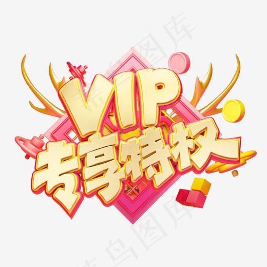 C4D艺术字电商促销素材vip专享特权字体元素