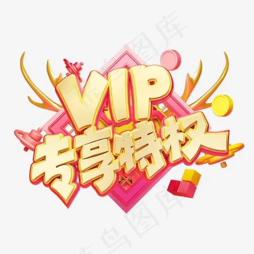 C4D艺术字电商促销素材vip专享特权字体元素(2000*2000px)
