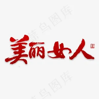 美丽女人书法