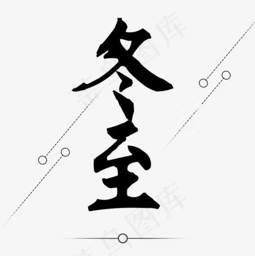 黑色冬至毛笔字体设计,免抠元素艺术字(800*800px)psd模版下载