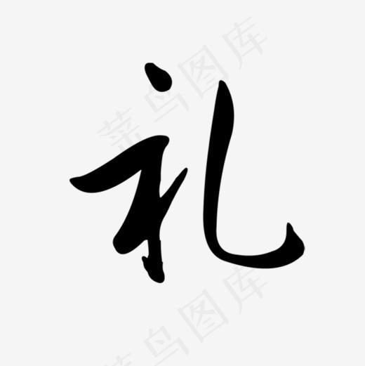 礼艺术字(1000*1000px)