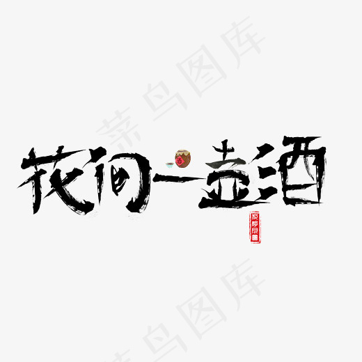 原创花间一壶酒毛笔书法创意艺术字设计,免抠元素艺术字(2800*2000px)psd模版下载