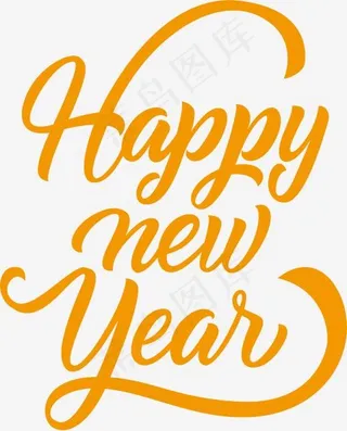 橘黄色新年快乐艺术字