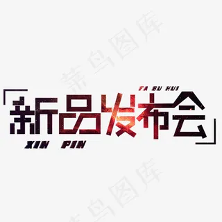 菜鸟图库新品发布会卡通创意艺术字设计