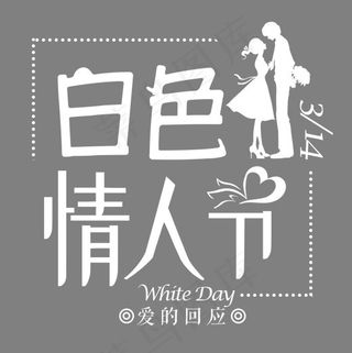 白色情人节浪漫约会爱情