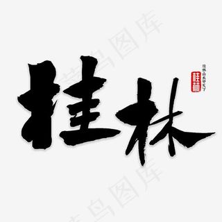 桂林书法字体