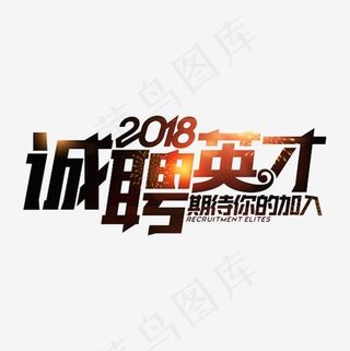 诚聘英才艺术字免抠图