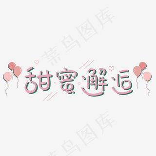 谓语：甜蜜邂逅