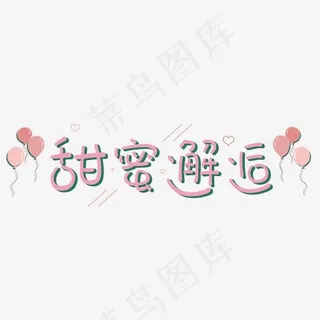 谓语：甜蜜邂逅