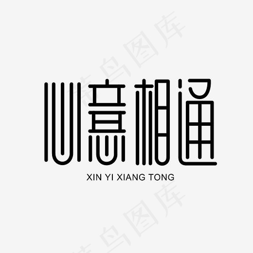 心意相通艺术字素材(3000*3000px)psd模版下载