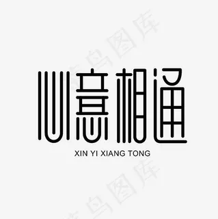 心意相通艺术字素材