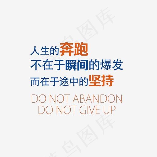 人生的奔跑不在于瞬间的爆发而在于途中的坚持艺术字素材(3000*3000px)psd模版下载