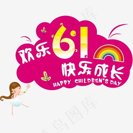 欢乐61卡通字体素材(2953*2486px)psd模版下载