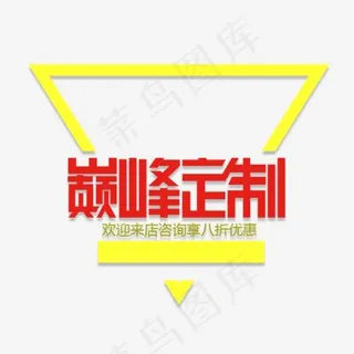 巅峰定制艺术字