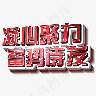 凝心聚力蓄势待发立体3D创意