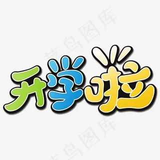 开学啦卡通Q字体