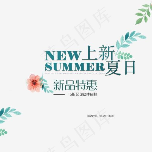 夏季新品(1000*1000px)psd模版下载
