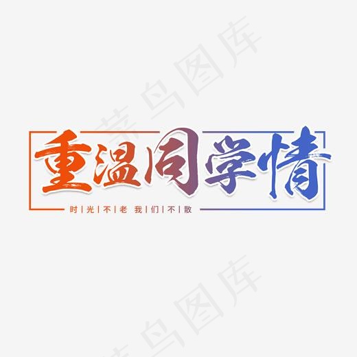 重温同学情同学聚会青春校园(2000*2000px)psd模版下载