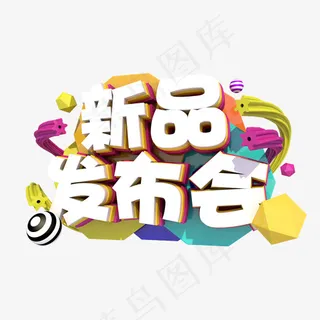 新品发布会3D字体设计 新品发布会3D字体设计