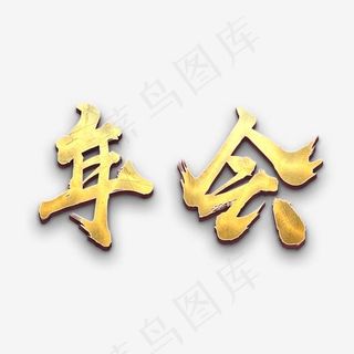 年会烫金立体毛笔书法